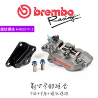 在飛比找蝦皮商城優惠-『對四卡鉗卡座組合』BREMBO 鑄造對四卡鉗 灰紅 / 傑