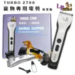 【霸道】 LP專業版 寵物電剪TURBO 2700 三檔調速 鋰電池連續使用7小時 寵物電剪 電剪 自動電剪 保固一年