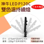 幸運草@神牛LEDP120C雙色溫持續燈-不含充電組 LED外拍攝影燈116顆補光燈 可調色溫亮度 GODOX 平板型