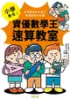 小學專用！資優數學王速算教室：數學奧林匹克選手解題密技大公開 - Ebook