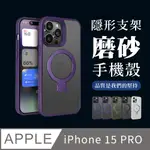 【IPHONE 15 PRO】可任意調整隱形支架磁吸磨砂殼手機殼 多種顏色保護套 防摔防刮保護殼 保護套