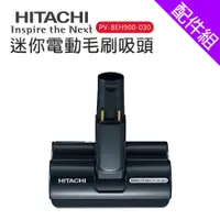 在飛比找蝦皮商城優惠-【HITACHI 日立】 吸塵器配件-迷你電動毛刷吸頭(PV