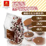 👑PQ SHOP👑現貨 ICAM艾肯 瓦尼尼調溫黑巧克力72% 1KG/2KG/4KG 義大利 調溫黑巧克力 鈕扣巧克力