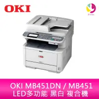 在飛比找蝦皮商城優惠-OKI MB451DN / MB451 LED 多功能 黑白