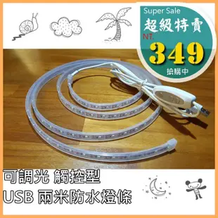 [愛雜貨] 2米 可調光 燈條 觸控 USB電源 戶外 防水燈帶 5V 3528 貼片燈帶 LED 條燈