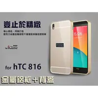 在飛比找蝦皮購物優惠-iCase HTC Desire 816 金屬邊框 ＋ 背蓋