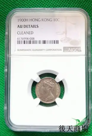 NGC AU 香港1900年1毫一毫銀幣 港澳台 外國硬幣錢幣外幣收藏17【蜂鳥錢幣】