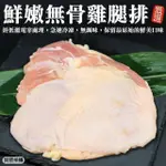 【海肉管家】鮮嫩無骨雞腿排(10包_185G/片)