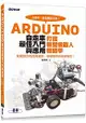 Arduino自走車最佳入門與應用--打造輪型機器人輕鬆學