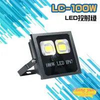 在飛比找PChome24h購物優惠-LC-100W LED投射燈