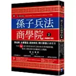 孫子兵法商學院(2)【致勝原力篇】：賈伯斯、比爾蓋茲、武田信玄、德川家康必讀愛書，日本TOP1東洋思想家40年2000家企業管顧經驗，教你大變局時代的職場生存戰略