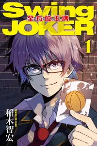 在飛比找PChome24h購物優惠-Swing JOKER全方位王牌 (1)（電子書）