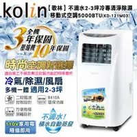 在飛比找蝦皮購物優惠-KOLIN歌林 不滴水2-3坪冷專清淨除濕移動式空調5000