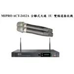 【昌明視聽】可議 MIPRO ACT-2412A ACT2412A 2.4G雙頻道數位無線麥克風 買就送麥克風收納袋