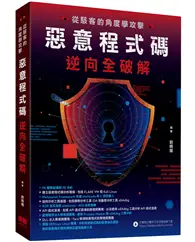 在飛比找TAAZE讀冊生活優惠-從駭客的角度學攻擊 - 惡意程式碼逆向全破解