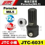 【小楊汽車工具】JTC-6031 機油芯套筒 PORSCHE M8.5 保時捷 機油心 套筒 12角