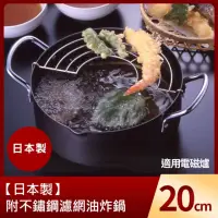 在飛比找momo購物網優惠-【日本製】附不鏽鋼濾網油炸鍋20cm(適用電磁爐)