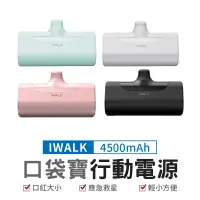 在飛比找蝦皮商城優惠-iWalk 四代直插式行動電源 加長版 輕小 口袋寶 蘋果 