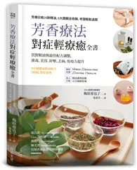 在飛比找TAAZE讀冊生活優惠-芳香療法，對症輕療癒全書： 買對精油與最佳配方調製，排毒、美