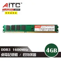 在飛比找森森購物網優惠-【AITC】DDR3 4GB 1600MHz 桌上型記憶體
