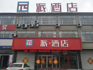 派酒店徐州沛縣楊屯經濟開發區十六K店PAI Hotel·Xuzhou Pei Country, Yangtun Economic and Technological Development Zone Shiliu K