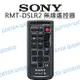 SONY RMT-DSLR2 無線遙控器 錄影功能鍵 操控電視開始/播放 印表機列印影像 公司貨【中壢NOVA-水世界】【跨店APP下單最高20%點數回饋】