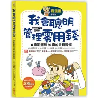 在飛比找樂天市場購物網優惠-我會聰明管理零用錢：8歲影響到80歲的金錢習慣【看漫畫學理財