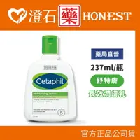 在飛比找樂天市場購物網優惠-現貨 Cetaphil 舒特膚 長效潤膚乳-237ml/瓶 