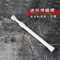 在飛比找蝦皮購物優惠-🌟免打孔🌟窗簾伸縮桿 迷你伸縮桿 18cm~40cm 櫥櫃收