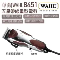 在飛比找蝦皮購物優惠-幸福髮讚 現貨 美國WAHL 8451 五星插電式帶線重型電