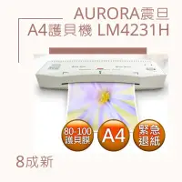 在飛比找蝦皮購物優惠-AURORA震旦 A4護貝機 LM4231H（8成新）