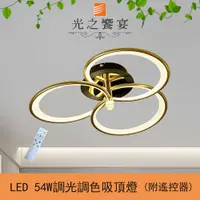 在飛比找PChome24h購物優惠-【光之饗宴】LED 54W愜意吸頂燈(附遙控器/可調光調色)