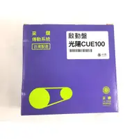 在飛比找蝦皮購物優惠-光陽 KYMCO CUE100 機車啟動盤 采鑽公司貨