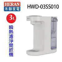 在飛比找蝦皮商城優惠-HERAN禾聯 HWD-03SS010 瞬熱濾淨 3L 開飲