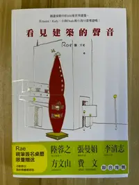 在飛比找Yahoo!奇摩拍賣優惠-【雷根1】看見建築的聲音 Rae 圖文#滿360免運#8.5