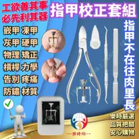 在飛比找蝦皮購物優惠-【樂時網-台灣保固】嵌甲 矯正套組 凍甲 卷甲 指甲矯正器 