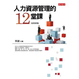 人力資源管理的12堂課(2019新版)