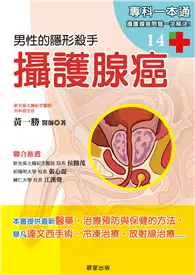 在飛比找TAAZE讀冊生活優惠-攝護腺癌：男性的隱形殺手 (二手書)