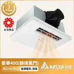 【DELTA 台達電子】3-6坪 多功能循環涼暖風機 豪華型 400系列 韻律風門 遙控/線控 110V/220V 3年保固 VHB40ADMRT-A/VHB40BDMRT-A/VHB40ADMT-AD/VHB40BDMT-AD