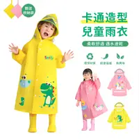 在飛比找PChome24h購物優惠-smally 萌趣卡通兒童雨衣 男女童防水雨披 透明大帽檐連