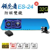 在飛比找ETMall東森購物網優惠-領先者 ES-24 GPS測速 防眩雙鏡 後視鏡型行車記錄器