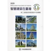 在飛比找金石堂優惠-智慧建築在臺灣‧2020 ： 第二屆優良智慧建築作品專輯