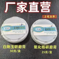 在飛比找Yahoo!奇摩拍賣優惠-全館免運氧化鉻研磨膏 氧化鋁研磨膏 白剛玉研磨膏 研磨拋光膏