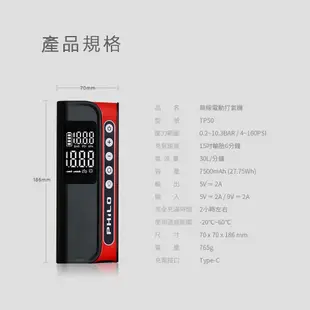 🔥拉風帽🔥Philo 飛樂 TP50 無線 電動 打氣機 7500mAh大電池容量 快速充氣 氣壓精密感應 雙屏顯示