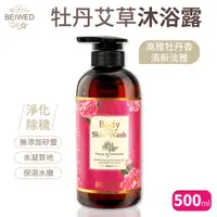 在飛比找Yahoo奇摩購物中心優惠-BEIWED 牡丹艾草沐浴露 500ml/瓶