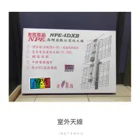 在飛比找Yahoo!奇摩拍賣優惠-台南家電館-UHF數位全頻電視專用天線【NPE-4DXB】 