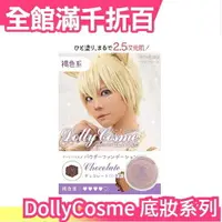 在飛比找樂天市場購物網優惠-【粉餅】日本製 DollyCosme 粉底液 粉餅 妝前乳 