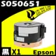 EPSON M1400/MX14NF/S050651 (高印量) 相容碳粉匣