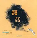 在飛比找誠品線上優惠-髒話