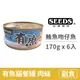 【惜時 SEEDS】Have fish有魚貓餐罐 170克 【鮪魚+吻仔魚】(6入) (貓副食罐頭)